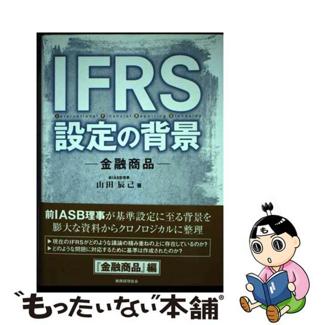 【中古】 ＩＦＲＳ設定の背景 金融商品/税務経理協会/山田辰己 エンタメ/ホビーの本(ビジネス/経済)の商品写真