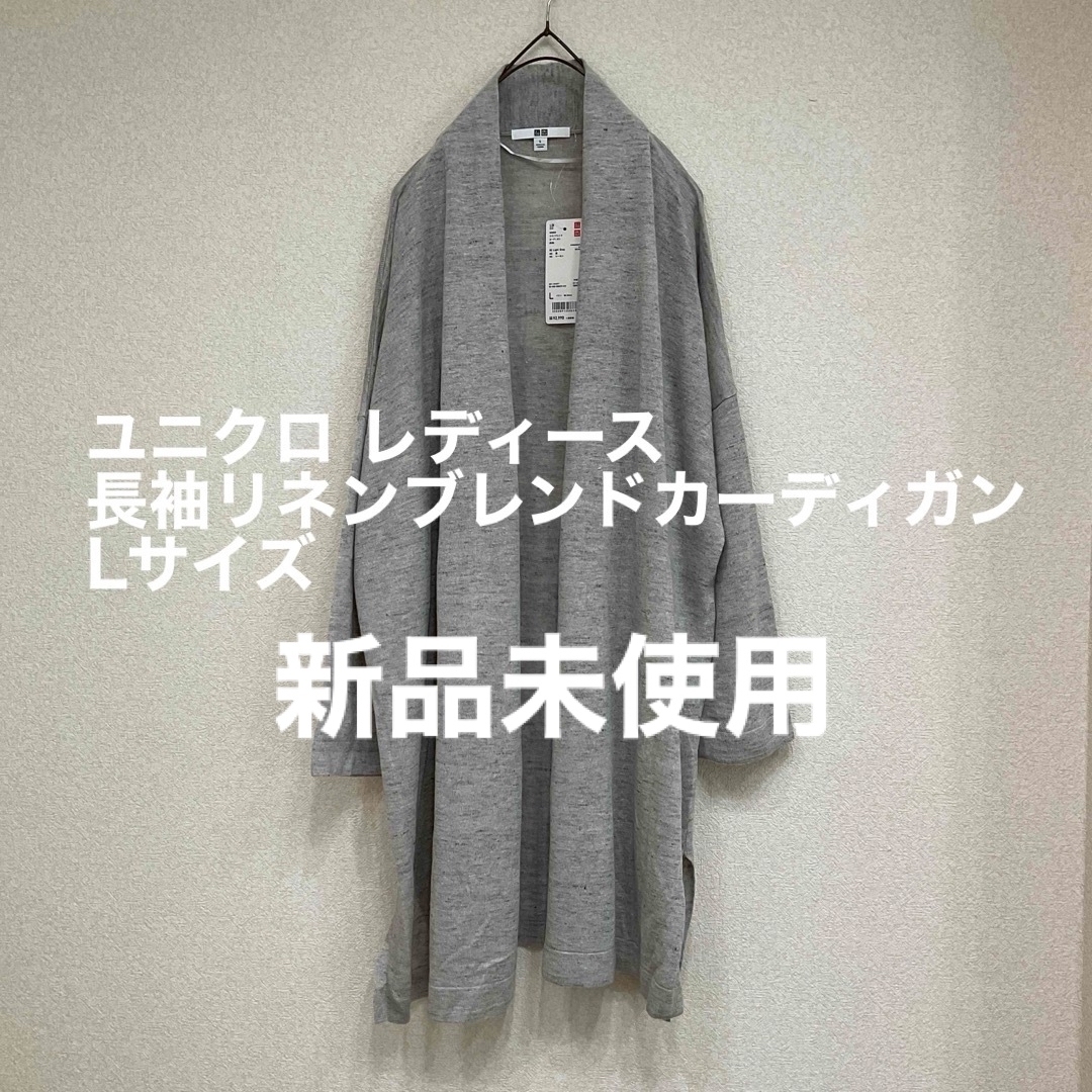 UNIQLO(ユニクロ)のユニクロ レディース 長袖カーディガン Lサイズ レディースのトップス(カーディガン)の商品写真