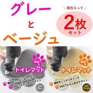 トイレマット／足型【グレーとベージュ】猫 ペットマット かわいい(猫)