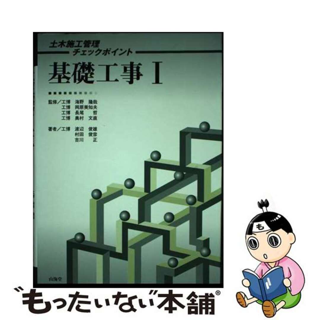 【中古】 基礎工事 １/山海堂/渡辺俊雄（土木工学） エンタメ/ホビーの本(科学/技術)の商品写真