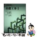 【中古】 基礎工事 １/山海堂/渡辺俊雄（土木工学）