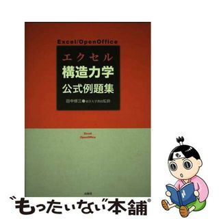 【中古】 エクセル構造力学公式例題集 Ｅｘｃｅｌ／ＯｐｅｎＯｆｆｉｃｅ/インデックス出版（日野）/山下四郎(科学/技術)