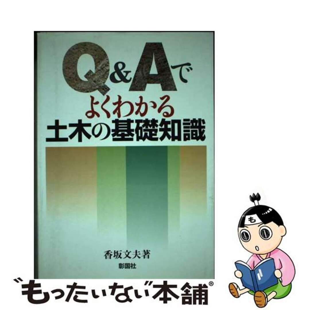 【中古】 Ｑ＆Ａでよくわかる土木の基礎知識/彰国社/香坂文夫 エンタメ/ホビーの本(科学/技術)の商品写真