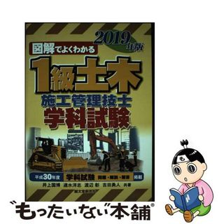 【中古】 図解でよくわかる１級土木施工管理技士学科試験 ２０１９年版/誠文堂新光社/井上国博(科学/技術)