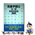 【中古】 気象予報士試験精選問題集 ２０２２年版/成山堂書店/気象予報士試験研究