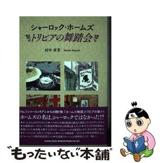 【中古】 シャーロック・ホームズトリビアの舞踏会/シンコーミュージック・エンタテイメント/田中喜芳(人文/社会)