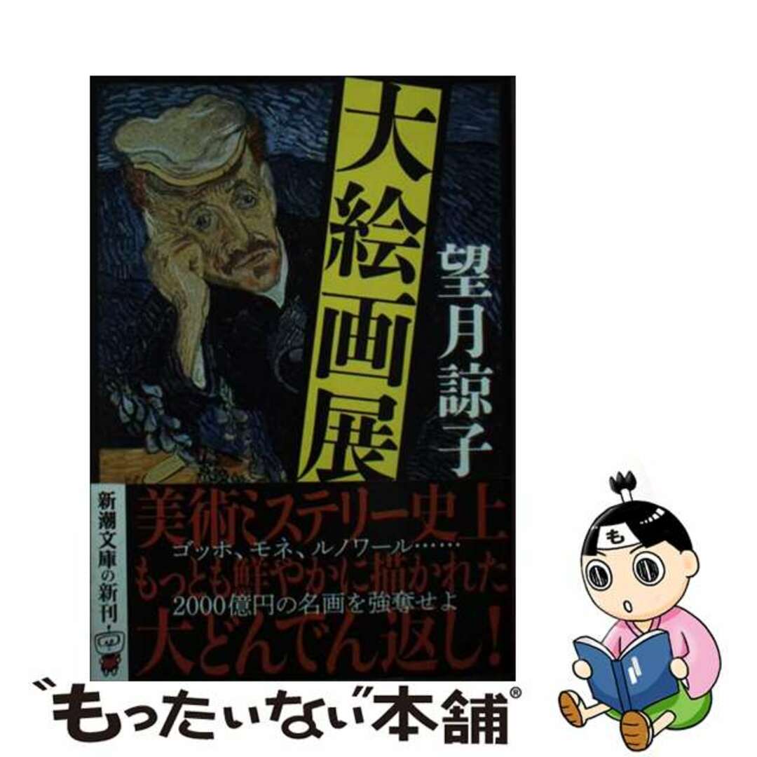 【中古】 大絵画展/新潮社/望月諒子 エンタメ/ホビーのエンタメ その他(その他)の商品写真