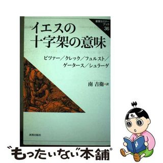 【中古】 イエスの十字架の意味 復刊/新教出版社/エルンスト・ビツァー(楽譜)