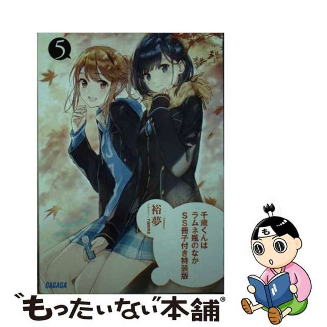 【中古】 千歳くんはラムネ瓶のなか ＳＳ冊子付き特装版 ５ 特装版/小学館/裕夢 エンタメ/ホビーの本(文学/小説)の商品写真