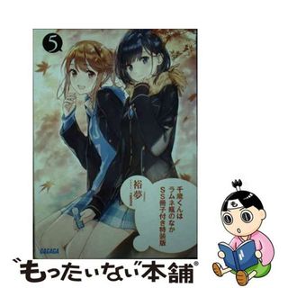 【中古】 千歳くんはラムネ瓶のなか ＳＳ冊子付き特装版 ５ 特装版/小学館/裕夢(文学/小説)