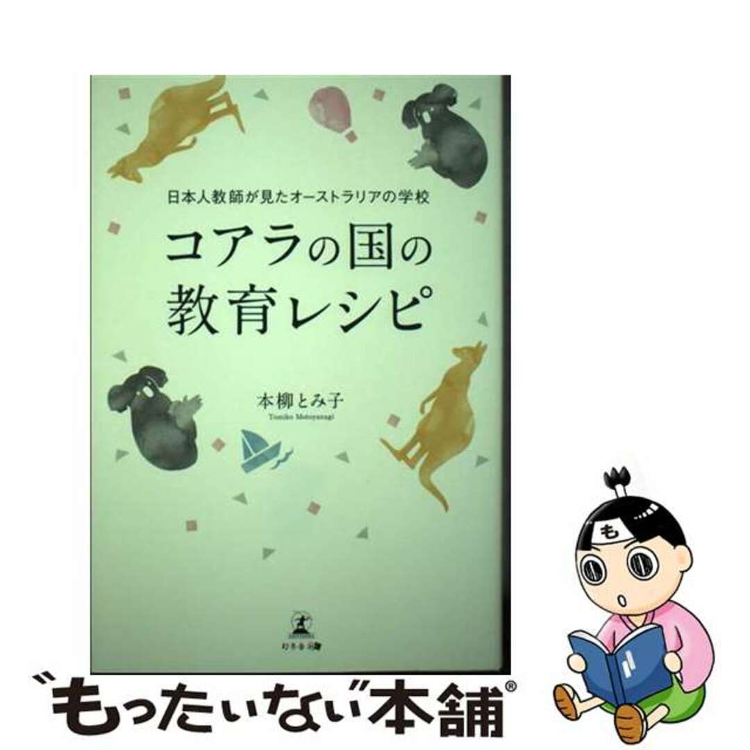 【中古】 コアラの国の教育レシピ 日本人教師が見たオーストラリアの学校/幻冬舎メディアコンサルティング/本柳とみ子 エンタメ/ホビーの本(文学/小説)の商品写真