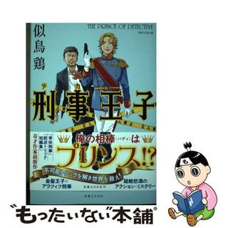 【中古】 刑事王子/実業之日本社/似鳥鶏(文学/小説)