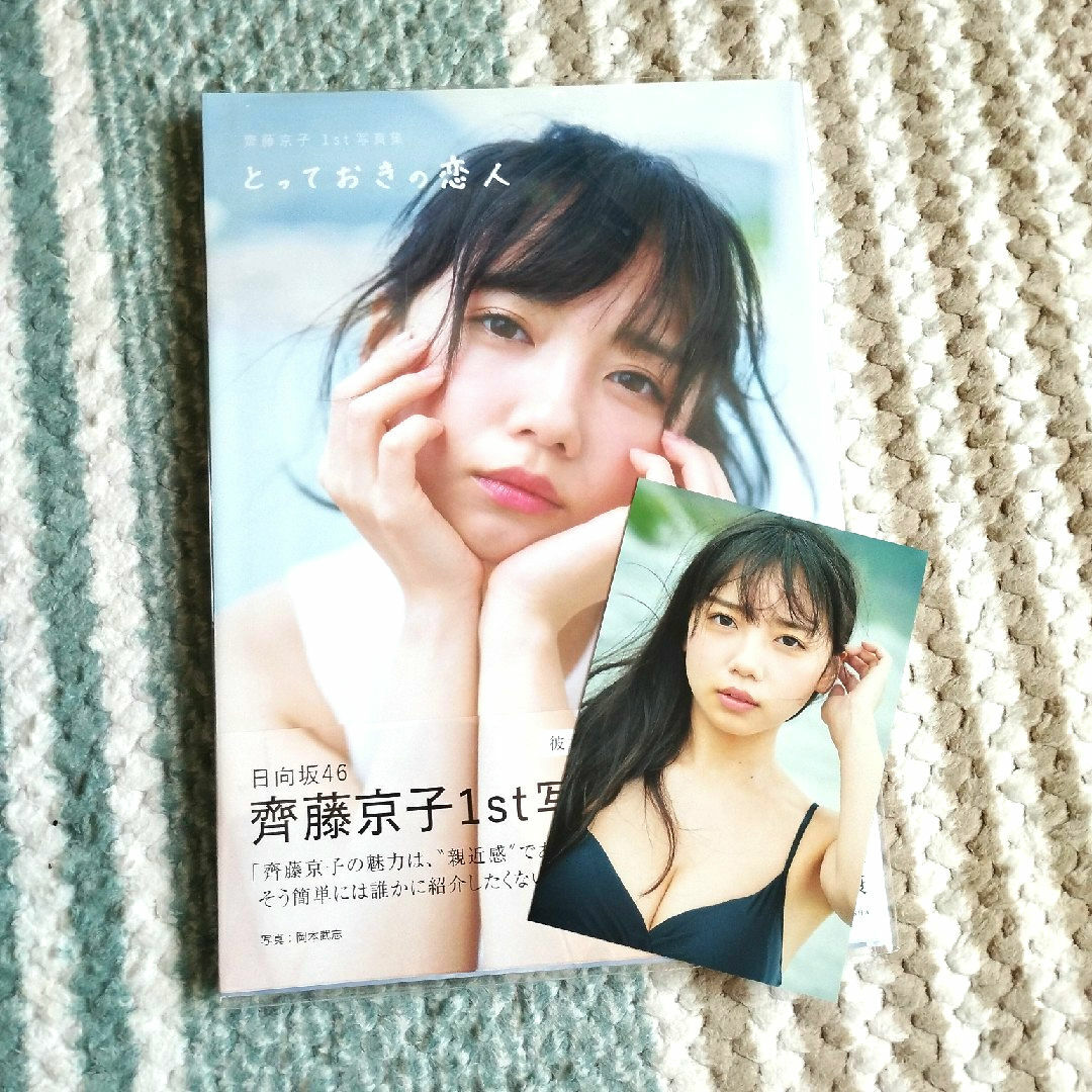 日向坂46(ヒナタザカフォーティーシックス)の齊藤京子1st写真集 エンタメ/ホビーのタレントグッズ(アイドルグッズ)の商品写真