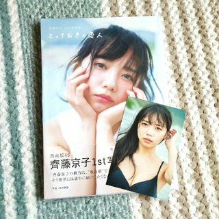 日向坂46 - 齊藤京子1st写真集