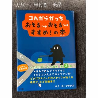 コんガらガっち おそるおそるすすめ!の本(絵本/児童書)