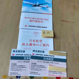 ジャル(ニホンコウクウ)(JAL(日本航空))の日本航空　ＪＡＬ　株主優待　株主優待券　最新２枚(航空券)