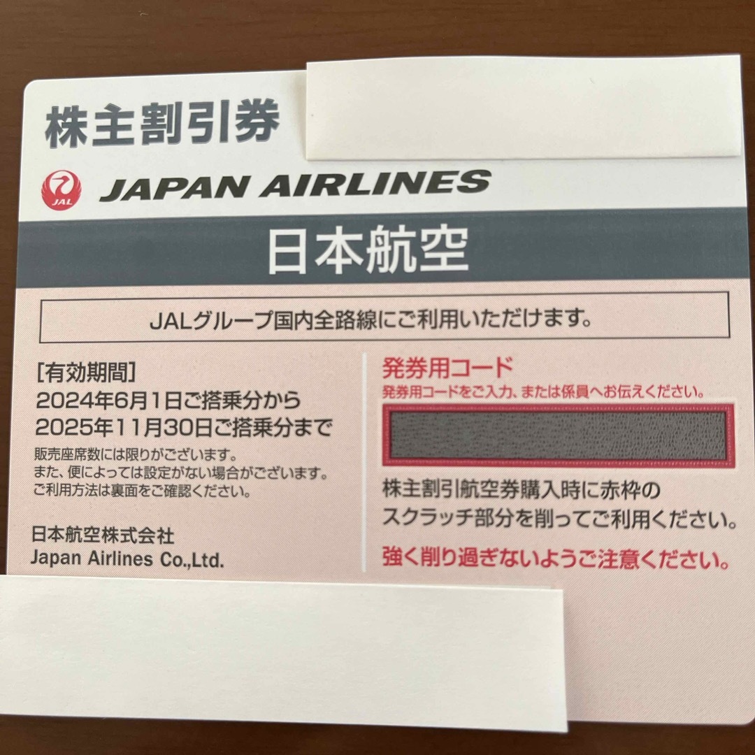 JAL(日本航空)(ジャル(ニホンコウクウ))のJAL 日本航空 株主割引券 優待券 2025年11月30日まで チケットの優待券/割引券(その他)の商品写真