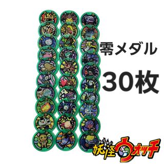 522.妖怪ウォッチ　零メダル　30枚(キャラクターグッズ)