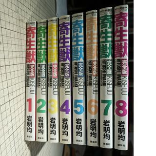 寄生獣 完全版 全8巻 全巻セット(全巻セット)