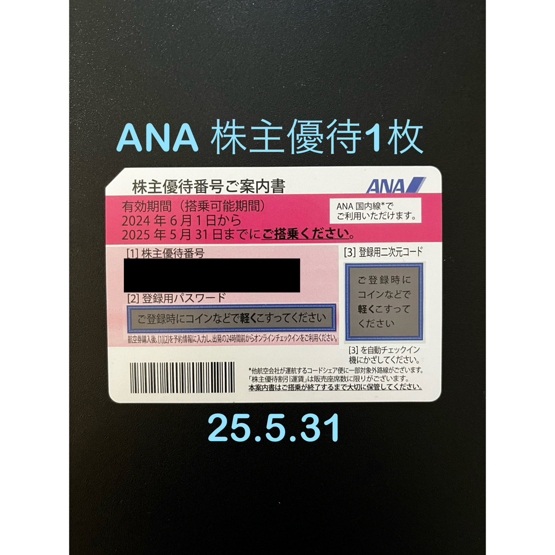 ANA株主優待券1枚　2025.5.31期限 チケットの優待券/割引券(その他)の商品写真