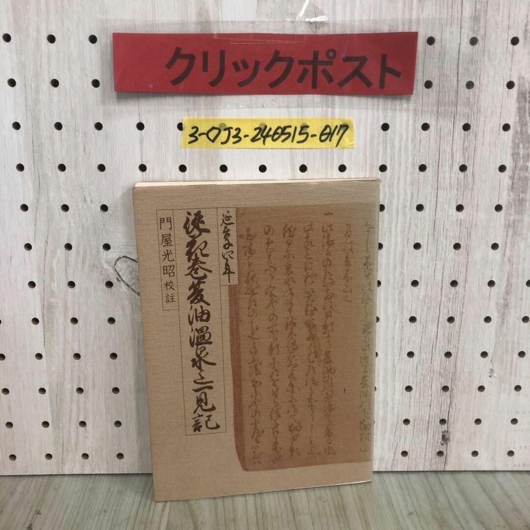 3-◇従花巻夏油温泉迄一見記 門屋光昭 昭和53年 3月25日 初版 1978年 和賀町史談会 和賀町教育委員会 岩手県 温泉より五百らかんえ エンタメ/ホビーの本(人文/社会)の商品写真