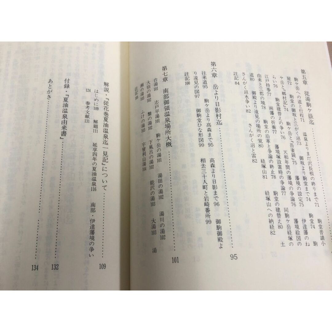 3-◇従花巻夏油温泉迄一見記 門屋光昭 昭和53年 3月25日 初版 1978年 和賀町史談会 和賀町教育委員会 岩手県 温泉より五百らかんえ エンタメ/ホビーの本(人文/社会)の商品写真