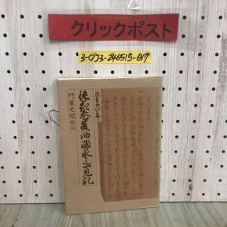 3-◇従花巻夏油温泉迄一見記 門屋光昭 昭和53年 3月25日 初版 1978年 和賀町史談会 和賀町教育委員会 岩手県 温泉より五百らかんえ(人文/社会)