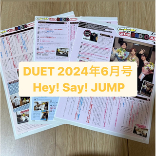 Hey! Say! JUMP       DUET 6月号     切り抜き
