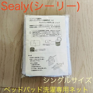 シーリー(Sealy)のシーリーベッドパッド付属品☆ ベッドパッド洗濯ネット シングルサイズ(その他)
