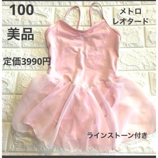 定価3990円　美品　100 メトロダンス　淡いピンクの上品な　レオタード