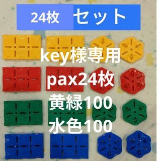 ラキュー pax16枚(追加可能)(知育玩具)