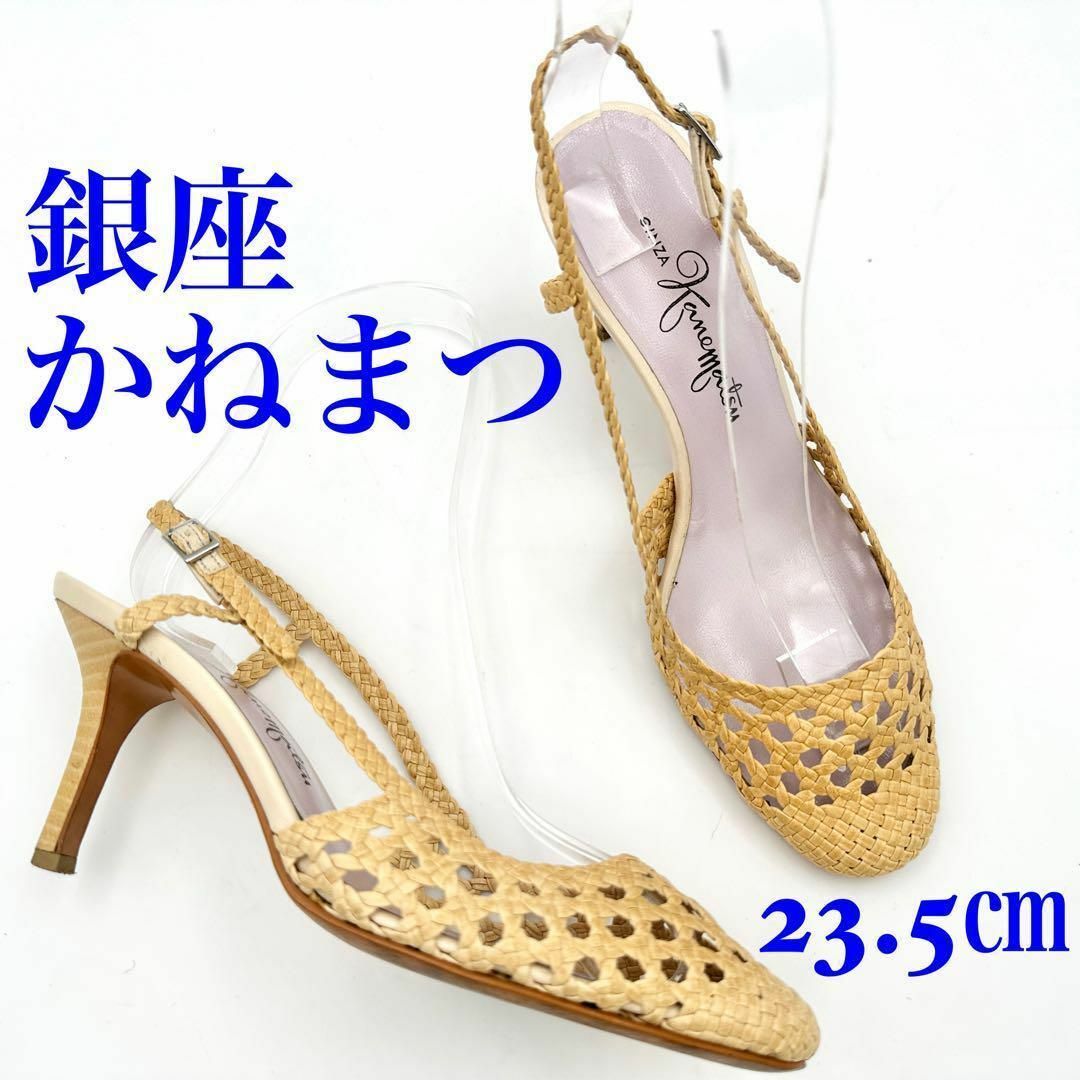 GINZA Kanematsu(ギンザカネマツ)の銀座かねまつ ミュール サンダル 編み込み バックストラップ ベージュ 23.5 レディースの靴/シューズ(サンダル)の商品写真