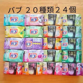 カオウ(花王)の★ 全てバブ  20種類★ 入浴剤　バブ　透明湯　合計24個(入浴剤/バスソルト)