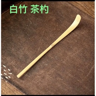 白竹 茶杓 1本 茶道具 茶しゃく(調理道具/製菓道具)