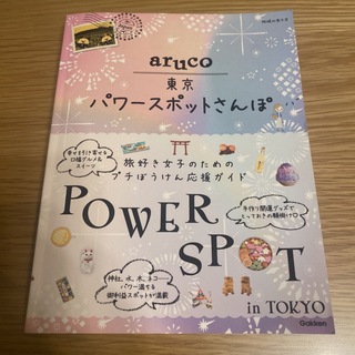 aruco 東京パワースポットさんぽ(地図/旅行ガイド)