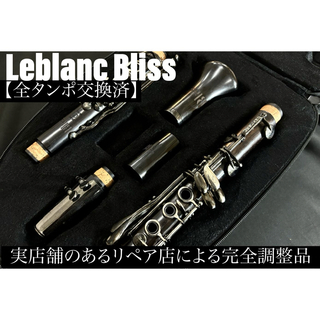 【良品 メンテナンス済】Leblanc Bliss B♭ クラリネット(クラリネット)