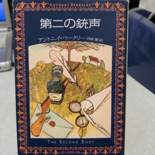 【状態要確認】第二の銃声 アントニイ・バークリー(文学/小説)