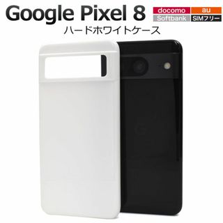 Google Pixel 8 ハードホワイトケース(Androidケース)