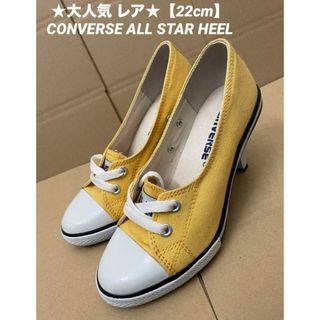 CONVERSE - ★レア ハイヒール★【22cm】CONVERSE ALL STAR HEEL