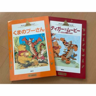 くまのプーさん　絵本2冊セット(絵本/児童書)