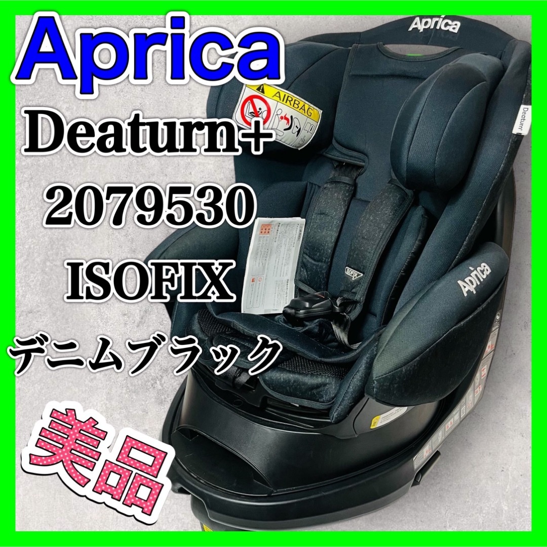 Aprica(アップリカ)のアップリカ ディアターンプラス ISOFIX デニムブラック 2079530 キッズ/ベビー/マタニティの外出/移動用品(自動車用チャイルドシート本体)の商品写真