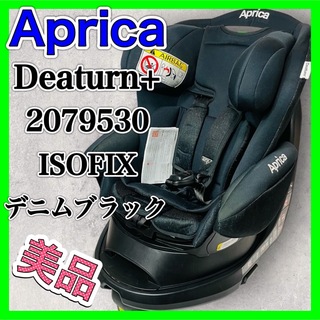 アップリカ(Aprica)のアップリカ ディアターンプラス ISOFIX デニムブラック 2079530(自動車用チャイルドシート本体)