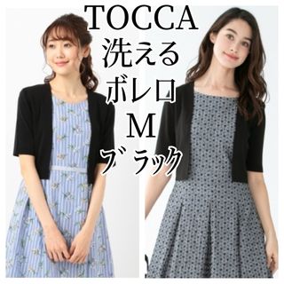 美品 TOCCA 洗える 半袖ボレロ M 黒 ブラック 五部袖 カーディガン