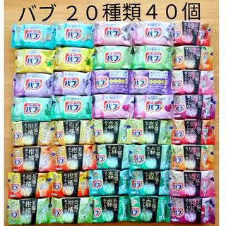 カオウ(花王)の★ 全てバブ  20種類★ 入浴剤　バブ　透明湯　合計40個(入浴剤/バスソルト)