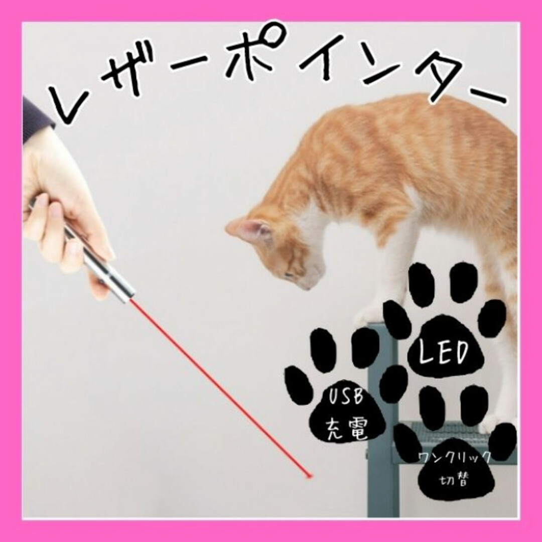 LED ポインター 猫じゃらし USB充電式 猫 ペット 用品　おもちゃ　玩具 その他のペット用品(猫)の商品写真