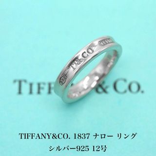ティファニー(Tiffany & Co.)の極美品 ティファニー 1837 ナロー リング 925 12号 A04639(リング(指輪))