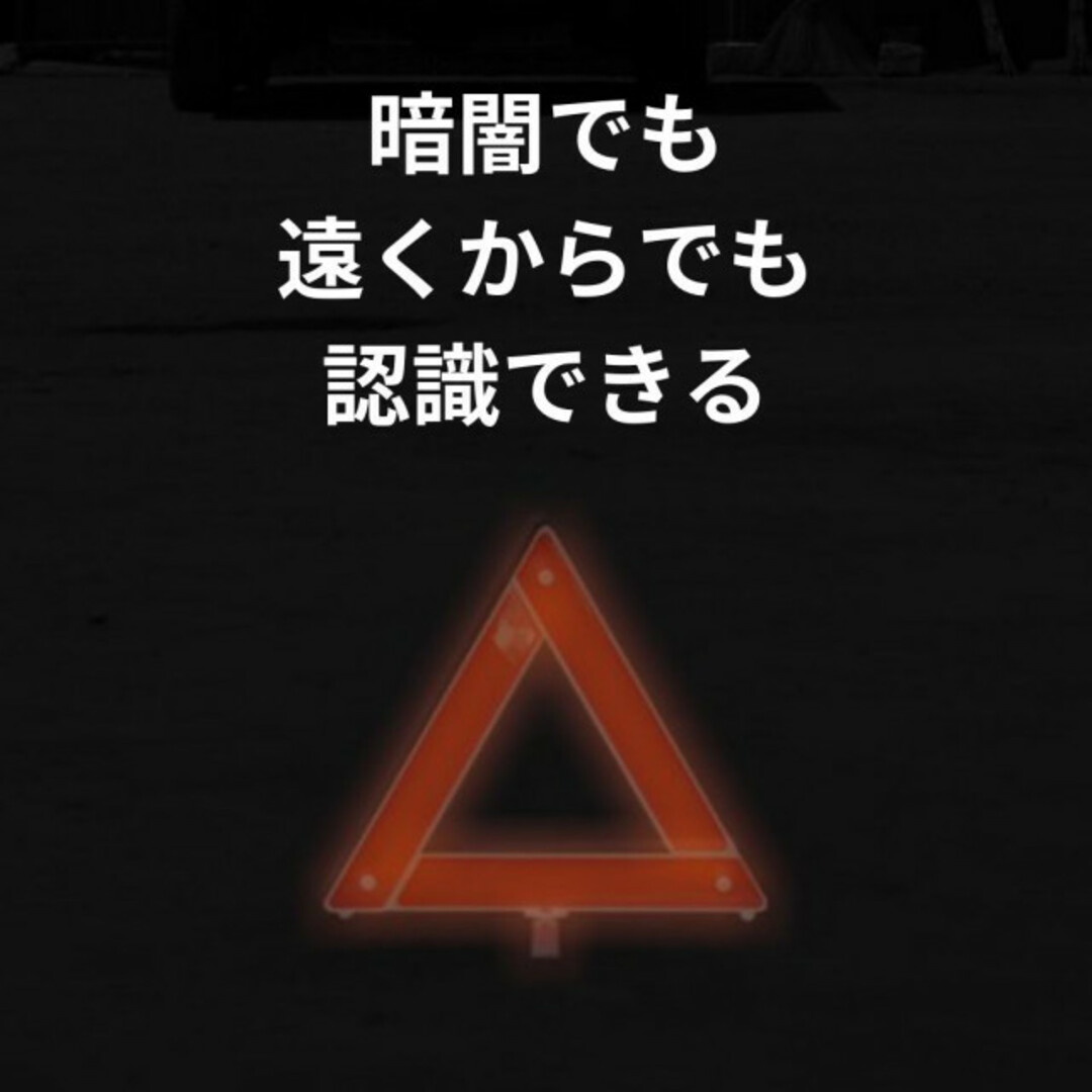 三角停止表示板　三角表示板　折り畳み 警告版 反射板  ケース付き バイク 自動車/バイクの自動車/バイク その他(その他)の商品写真