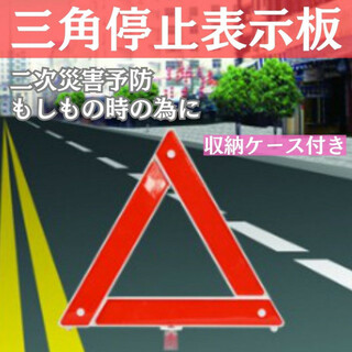 三角停止表示板　三角表示板　折り畳み 警告版 反射板  ケース付き バイク