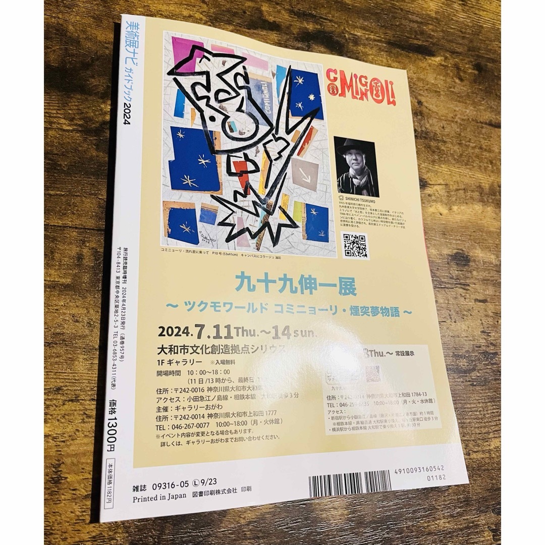 旅行読売増刊 美術展ナビガイドブック2024 エンタメ/ホビーの雑誌(趣味/スポーツ)の商品写真