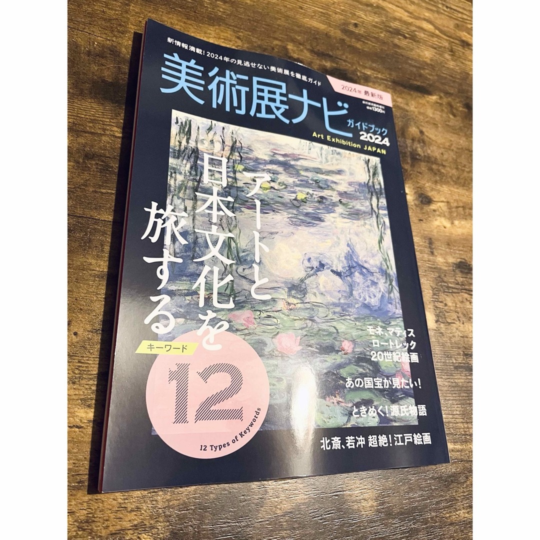 旅行読売増刊 美術展ナビガイドブック2024 エンタメ/ホビーの雑誌(趣味/スポーツ)の商品写真